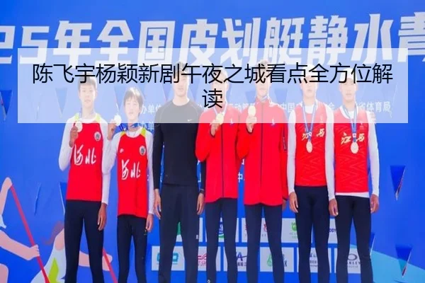 chen-fei-yu-yang-ying-xin-ju-wu-ye-zhi-cheng-kan-dian-quan-fang-wei-jie-du-1-459.jpg